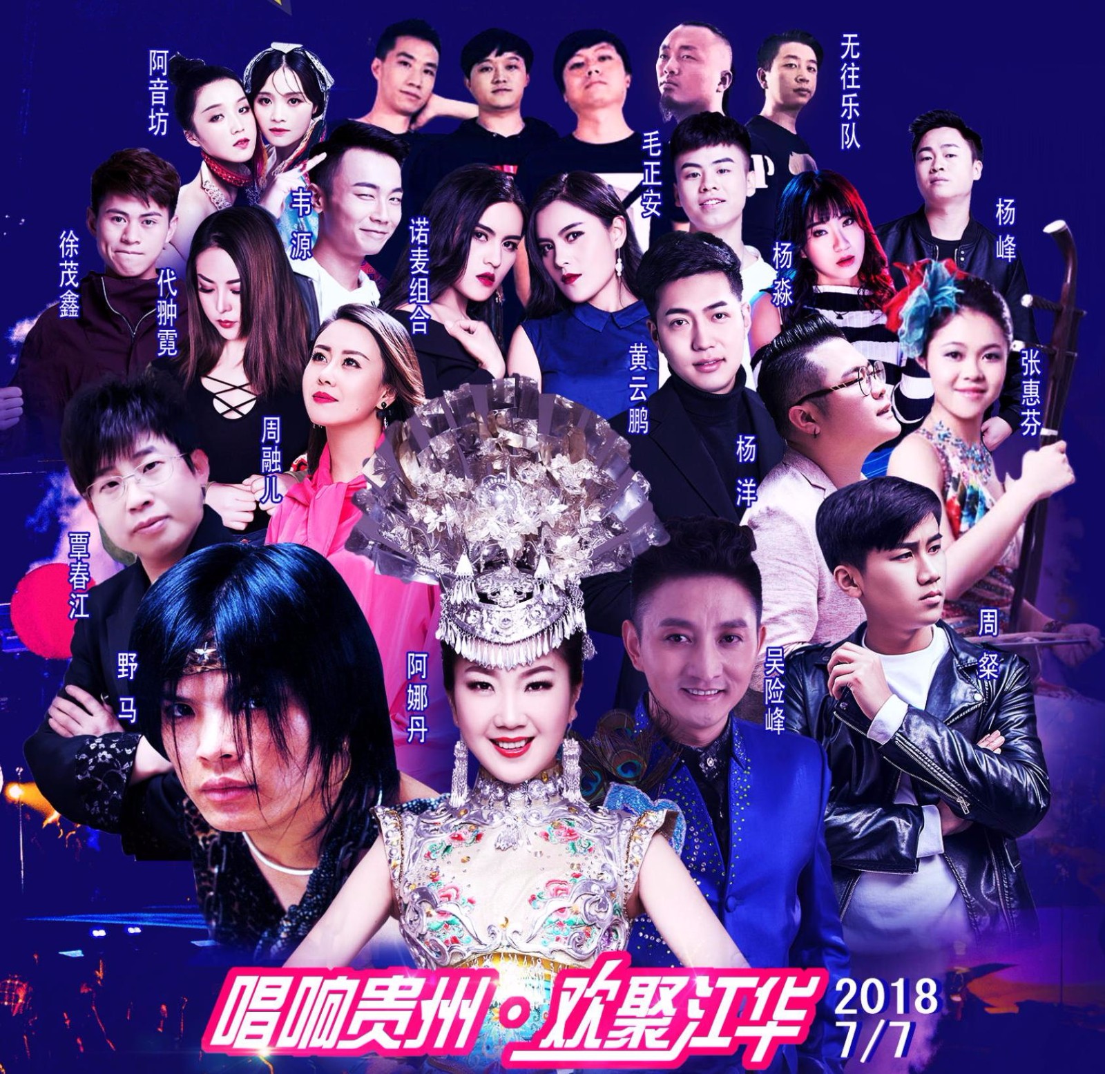 江华国际旅游中心群星演唱会震撼开唱闪耀观山湖