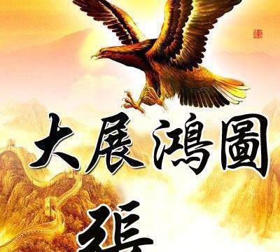 姓氏手机壁纸:新大展鸿图!