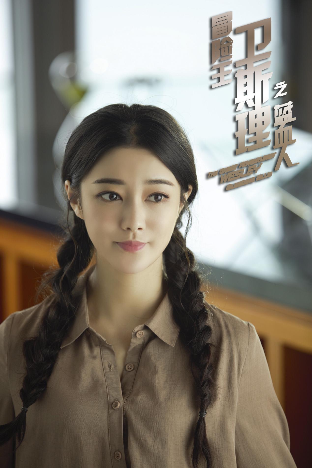 冒险王卫斯理之蓝血人开播余文乐的麻花表妹甄琪已上线