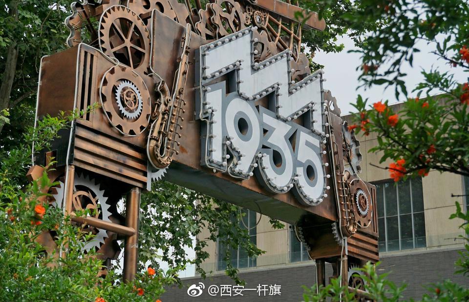 西安的大华1935