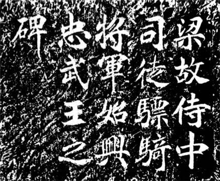 南朝始兴忠武王萧澹碑