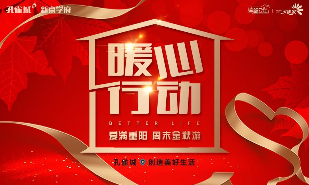 孔雀城·新京学府 暖心行动