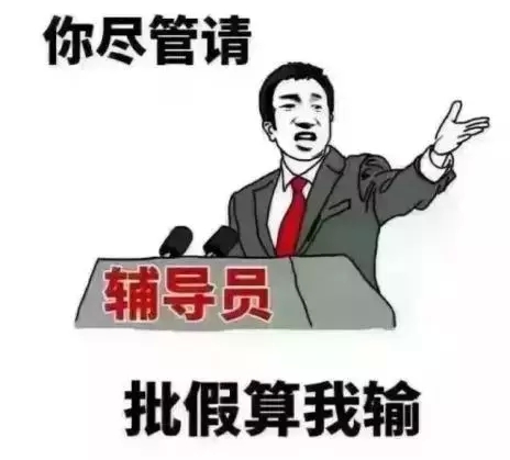 请假理由不及格批不了
