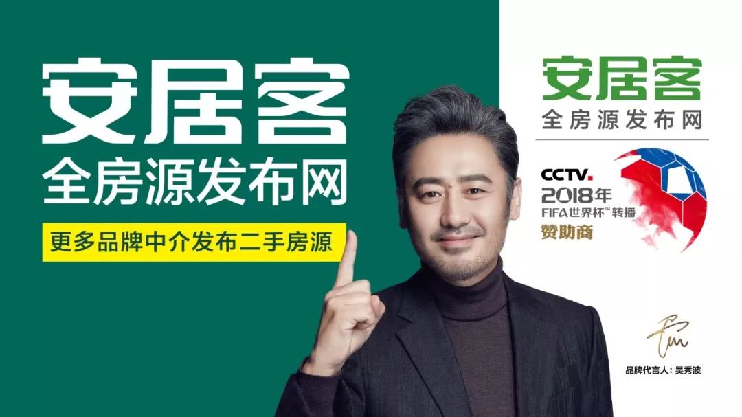 从吴秀波代言安居客谈起:获取流量到品牌升级,互联网企业代言人