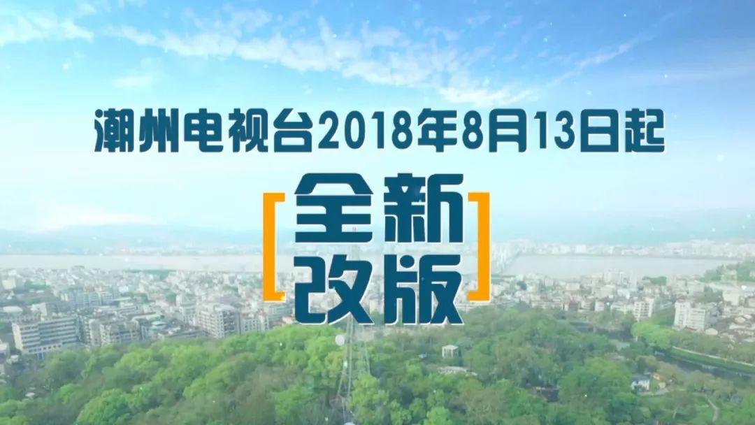 潮州电视台全新改版,只为让你更好看!