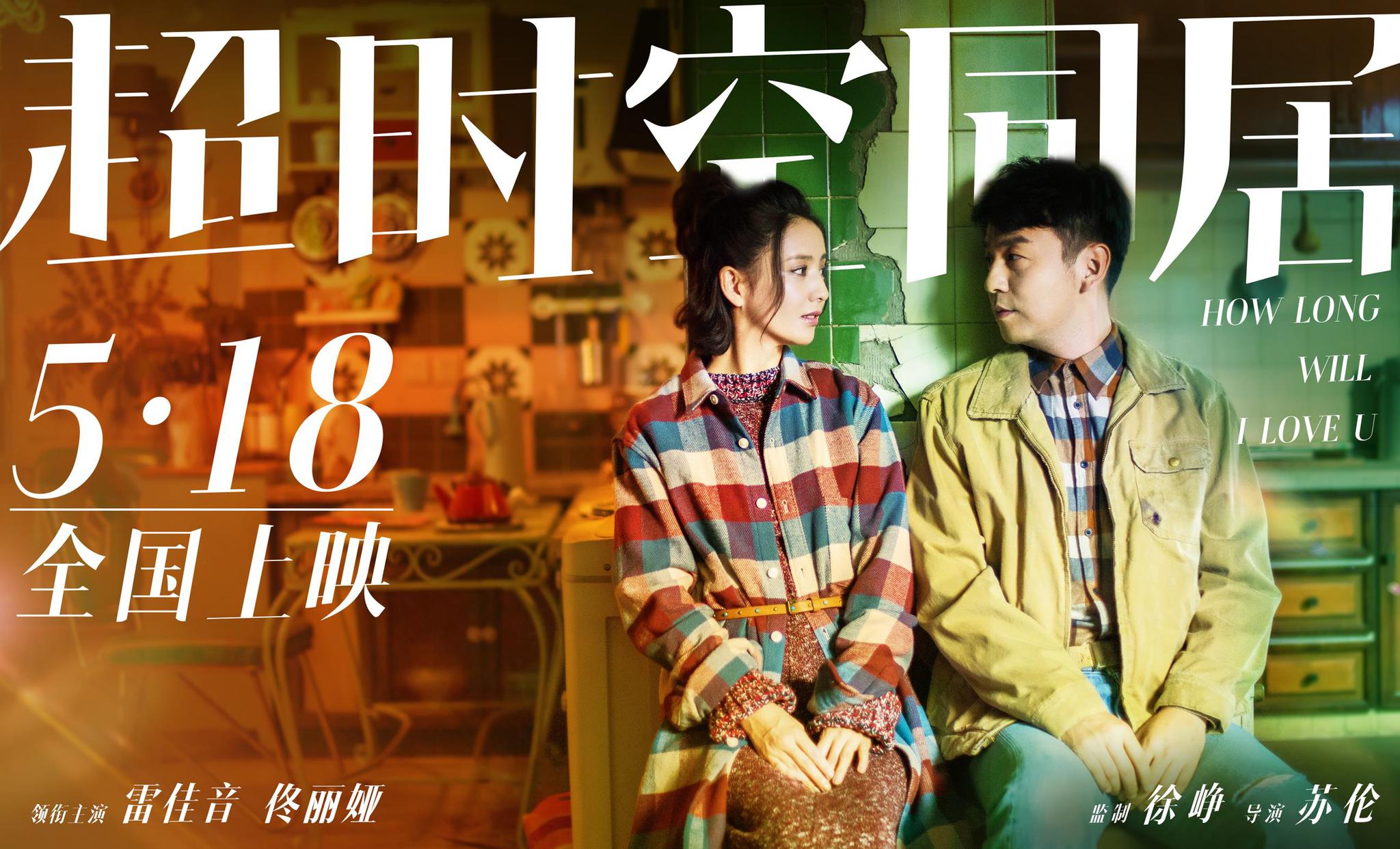 《超时空同居》上映,雷佳音佟丽娅演绎喜剧爱情"笑着哭"