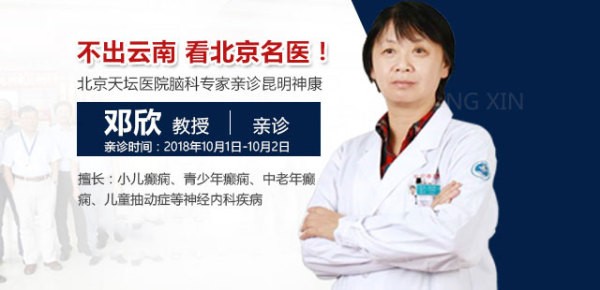 大牌再临北京天坛医院邓欣教授10月莅临昆明神康亲诊