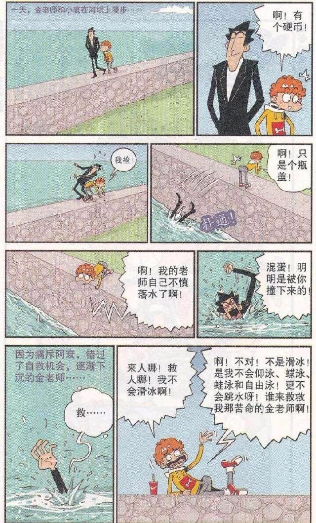 阿衰漫画金老师掉河里了结果阿衰得到个银乘五太搞笑了