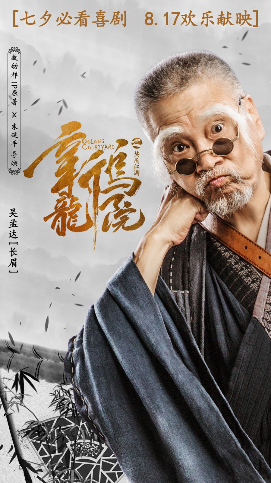 新乌龙院曝乌龙天团吴孟达搞怪卖萌遗憾缺释小龙