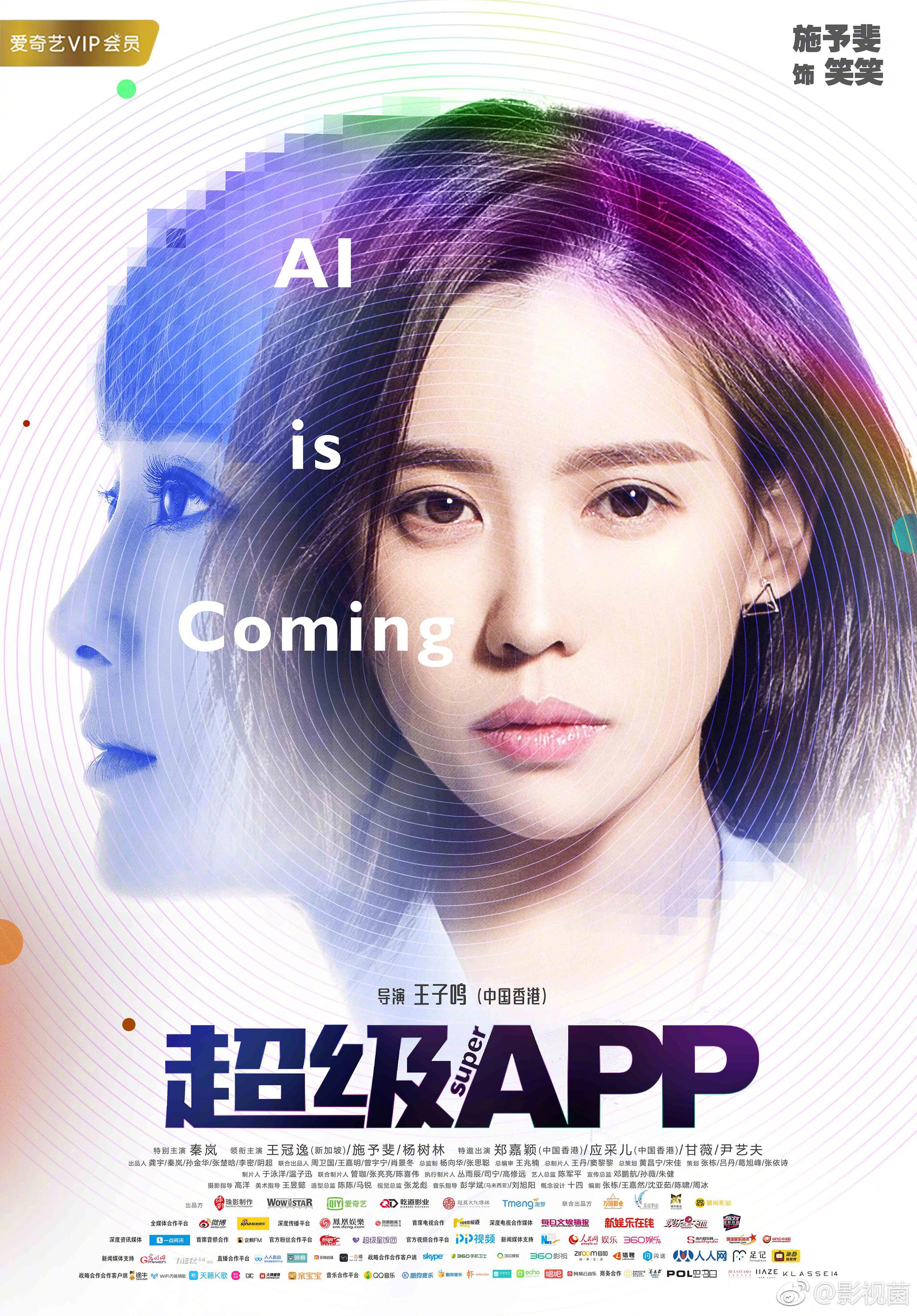 施予斐与秦岚,王冠逸,杨树林主演的现代科技喜剧电影《超级app》昨