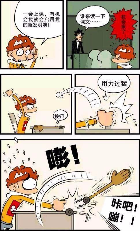 阿衰漫画阿衰制造暗器去偷袭金老师金魔头改造成遥控打屁机了