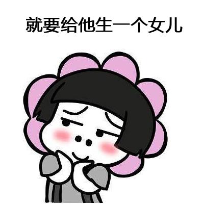 如果爱一个男人就要给他生一个女儿抖音表情包