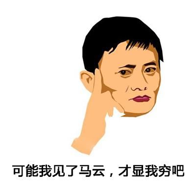 可能我见了马云,才显我穷吧可能我见了姚明,才显我矮吧