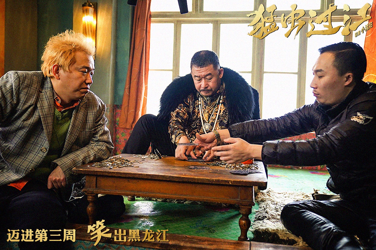 《猛虫过江》迈进第三周再曝剧照 票房直逼2亿有望坐收"三冠王"