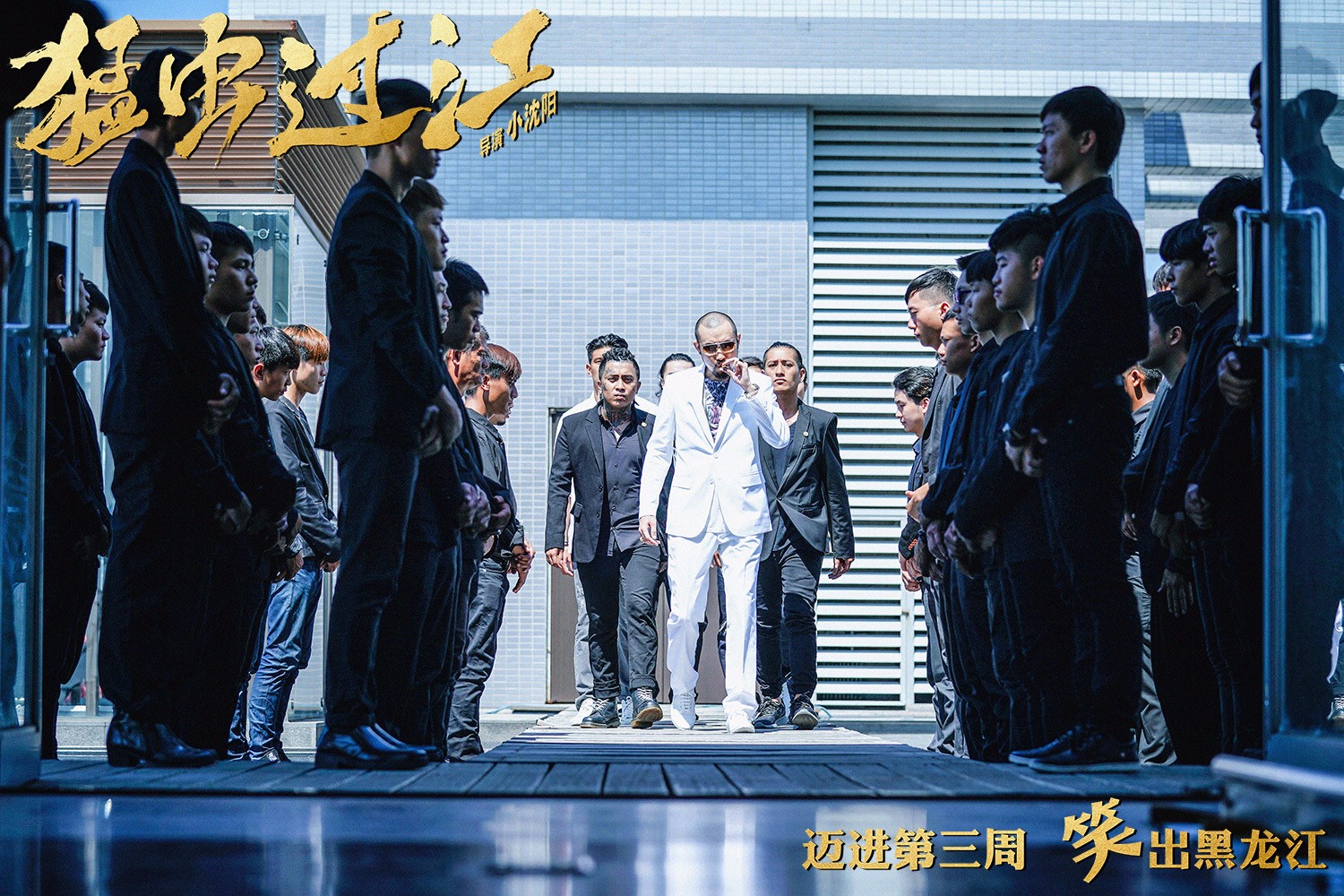 《猛虫过江》迈进第三周再曝剧照 票房直逼2亿有望坐收"三冠王"