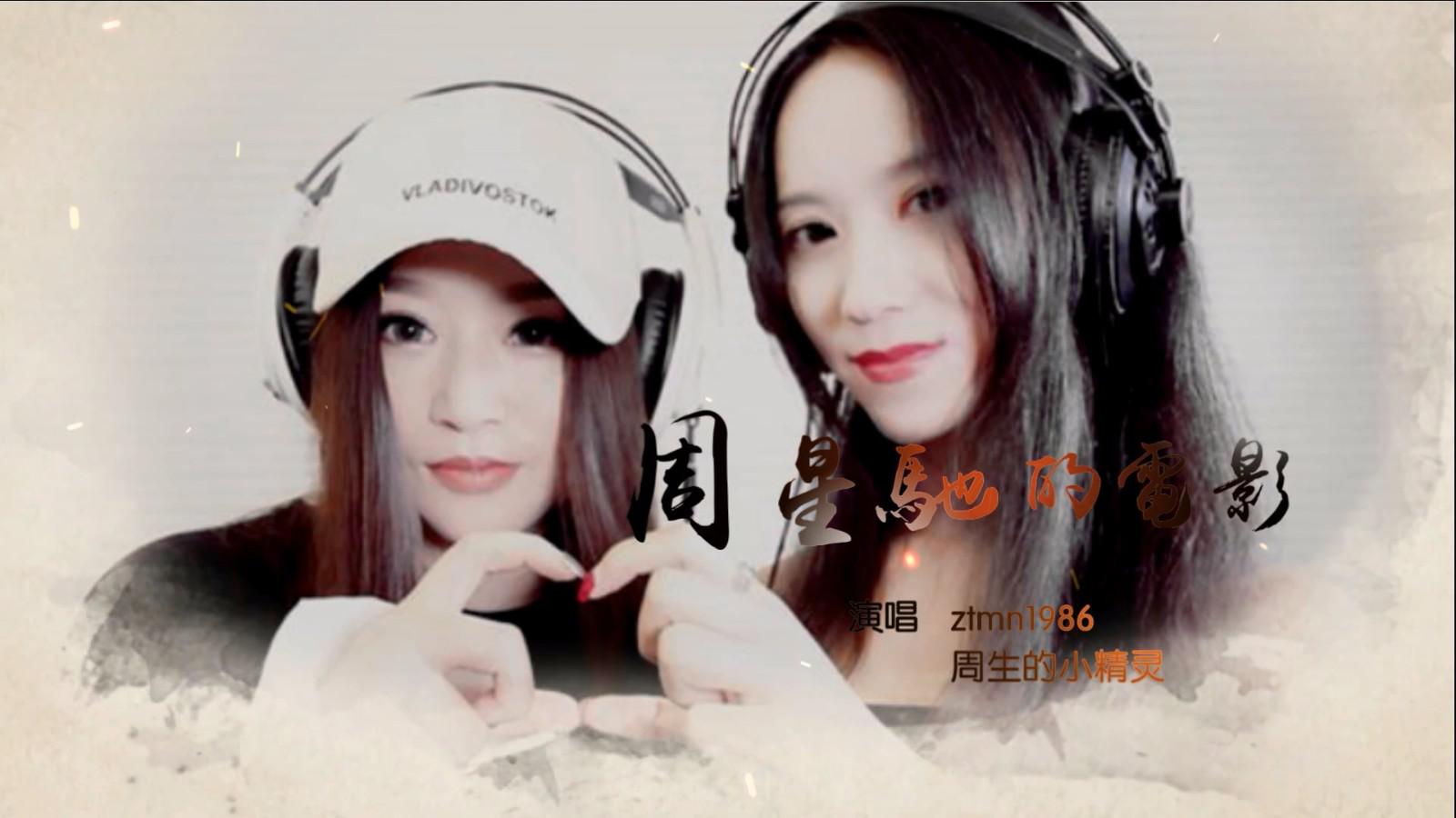 美女自唱mv《周星驰的电影》,星爷看了都说好