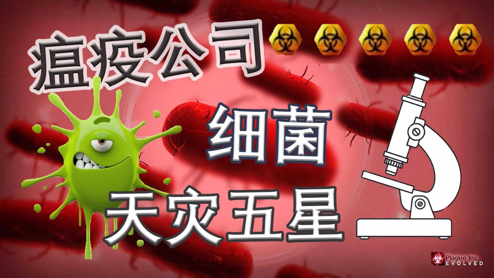 【瘟疫公司】细菌 天灾五星 重新开坑?丨红箭红