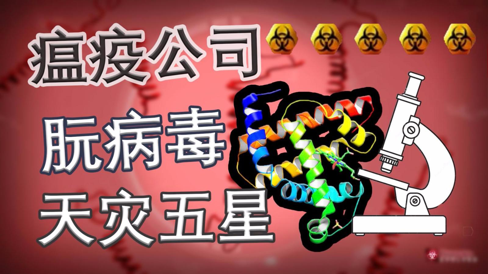 瘟疫公司朊病毒 天灾五星 bug一样存在的蛋白质丨红箭红
