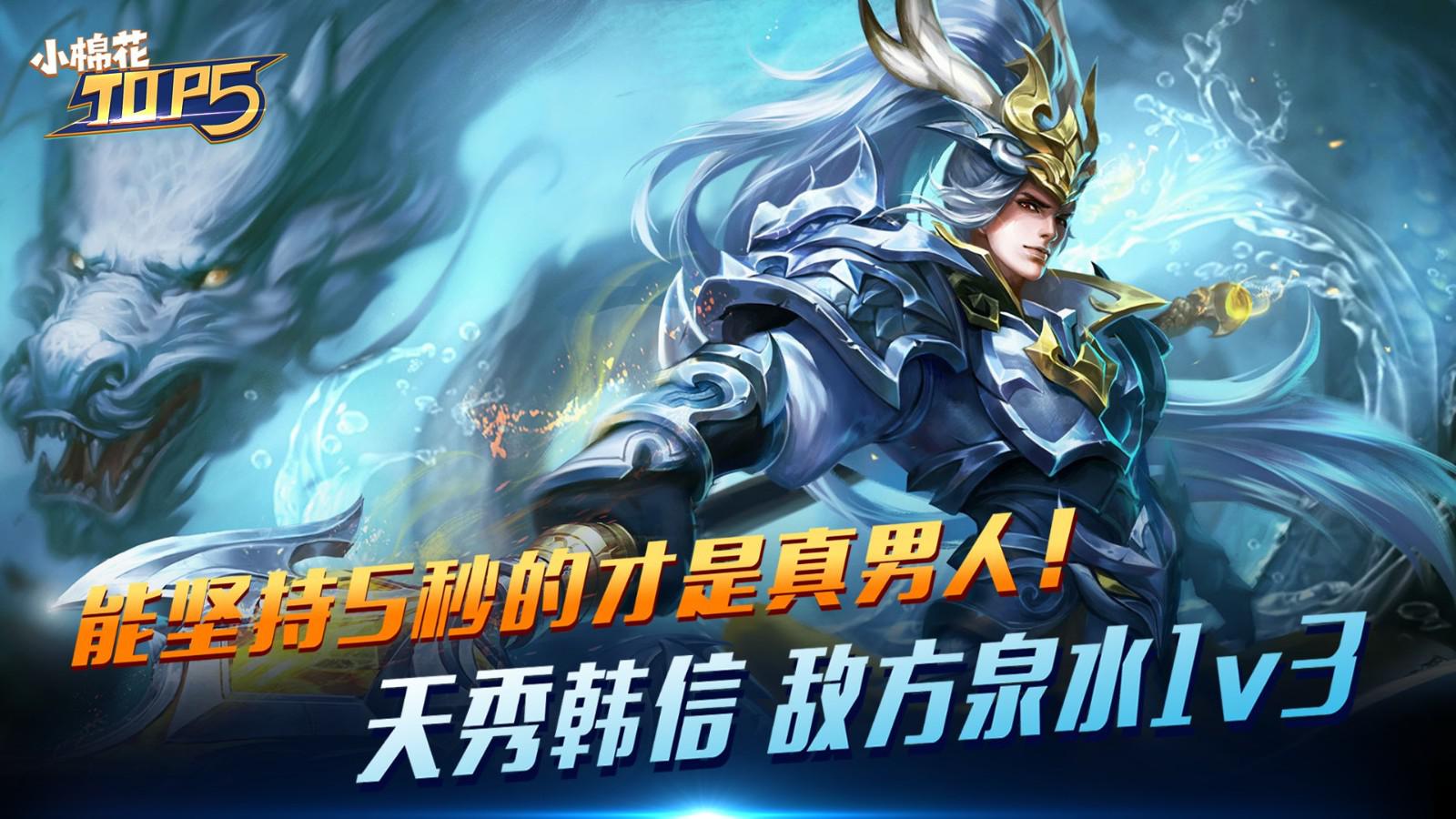 小棉花top5:能坚持5秒的才是真男人!天秀韩信敌方泉水1v3