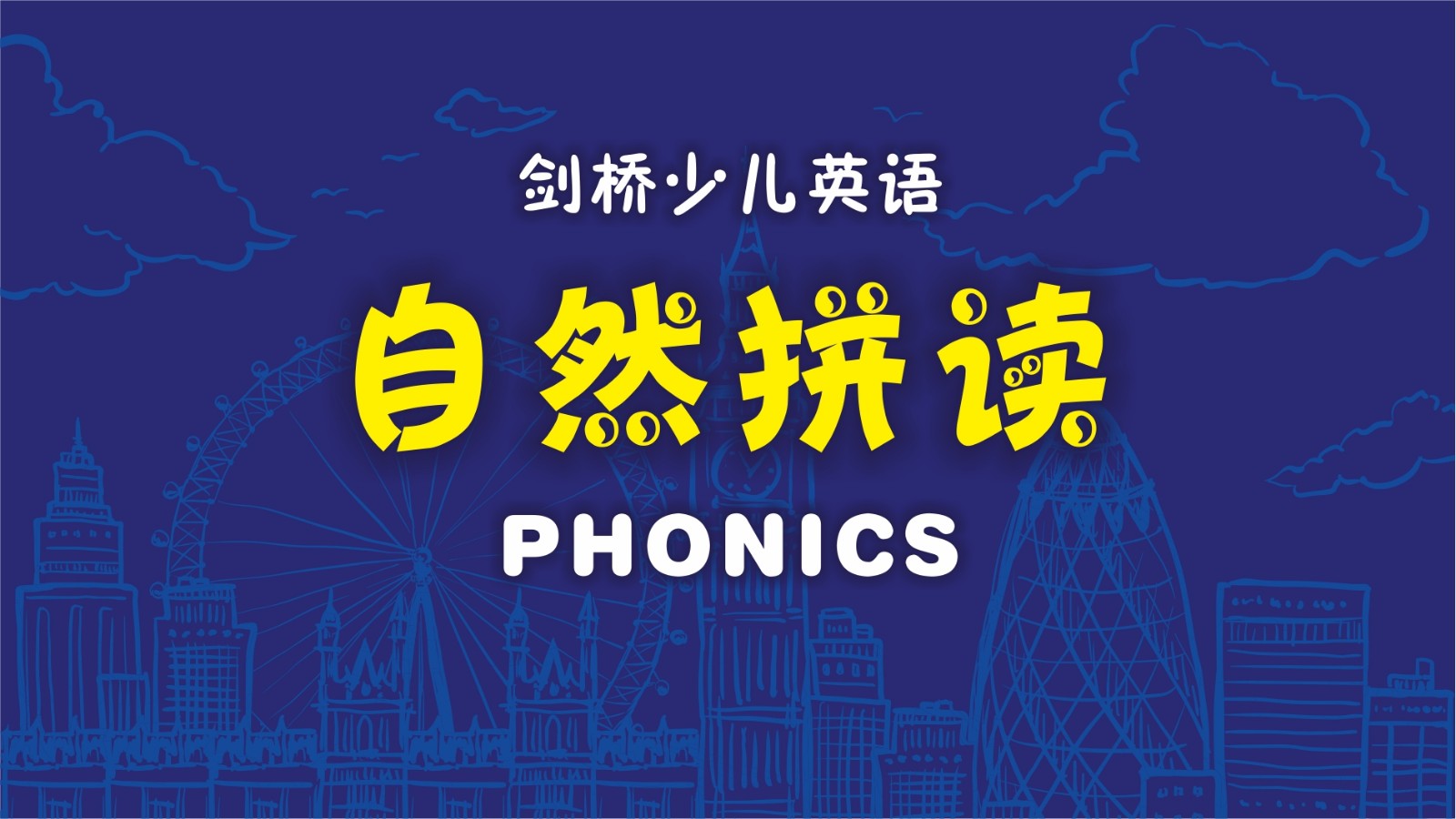 学英语自然拼读看这套教学视频就够了!