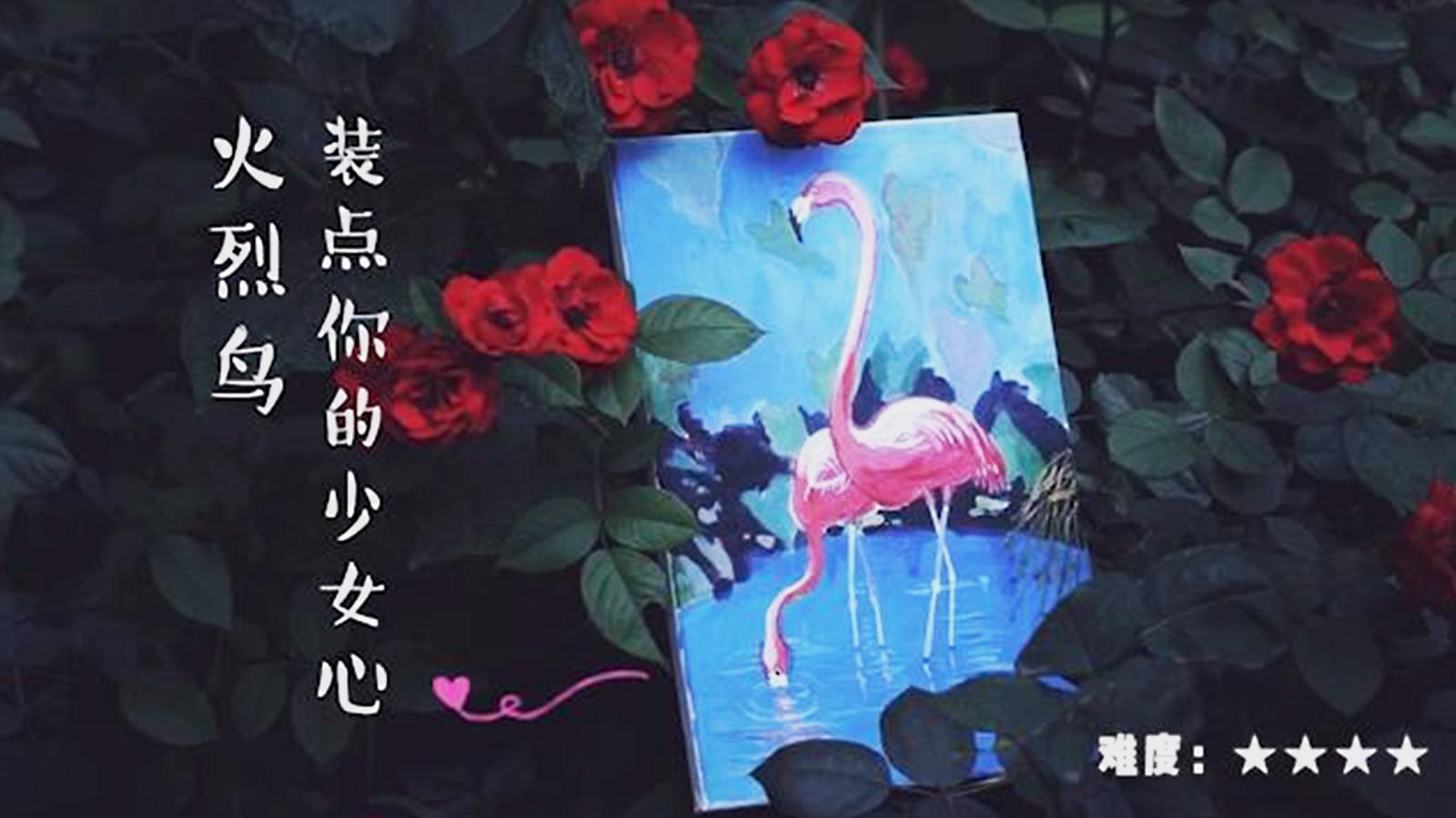 小姐姐教画ins网红火烈鸟,3小时速成油画大师,温柔系少女必备!