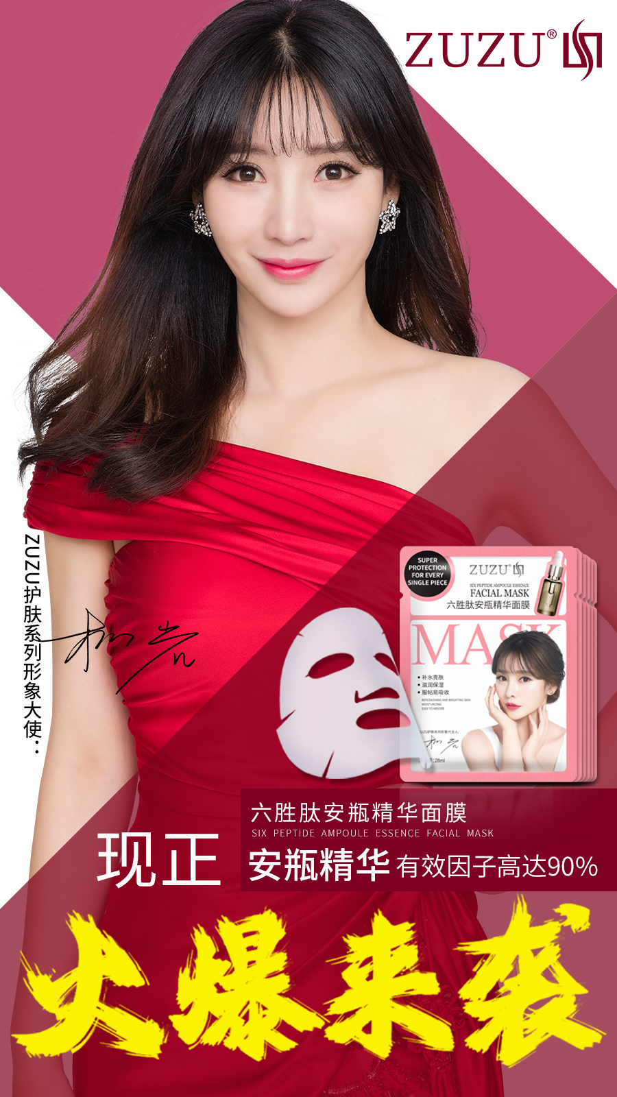 柳岩代言的zuzu六胜肽安瓶精华面膜火爆上市