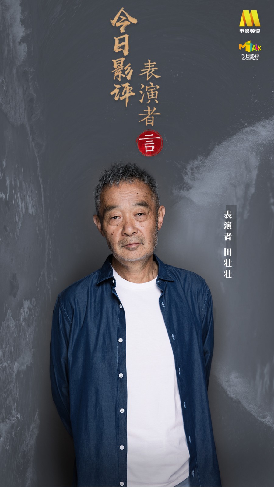 《表演者言》田壮壮:做导演要榨干所有人 做演员就要甘愿被榨干