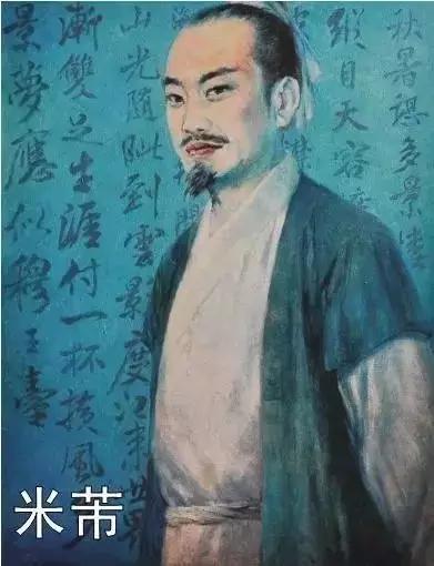 米芾为人圆滑世故,与苏轼,王安石是朋友,与蔡京也是知己,相识遍天下.