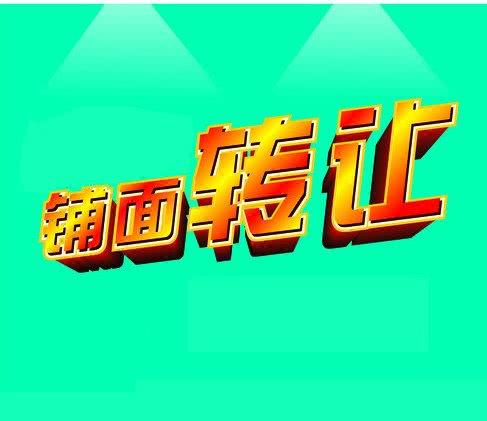 店铺转让陷阱重重,创业之路得这样走|承租人|转让费|门面_新浪新闻