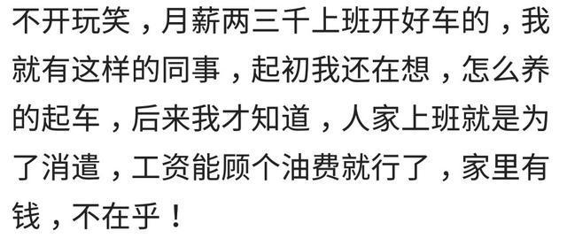 拿着基本工资却开着豪车的人什么心态? 网友: 就是喜欢低调