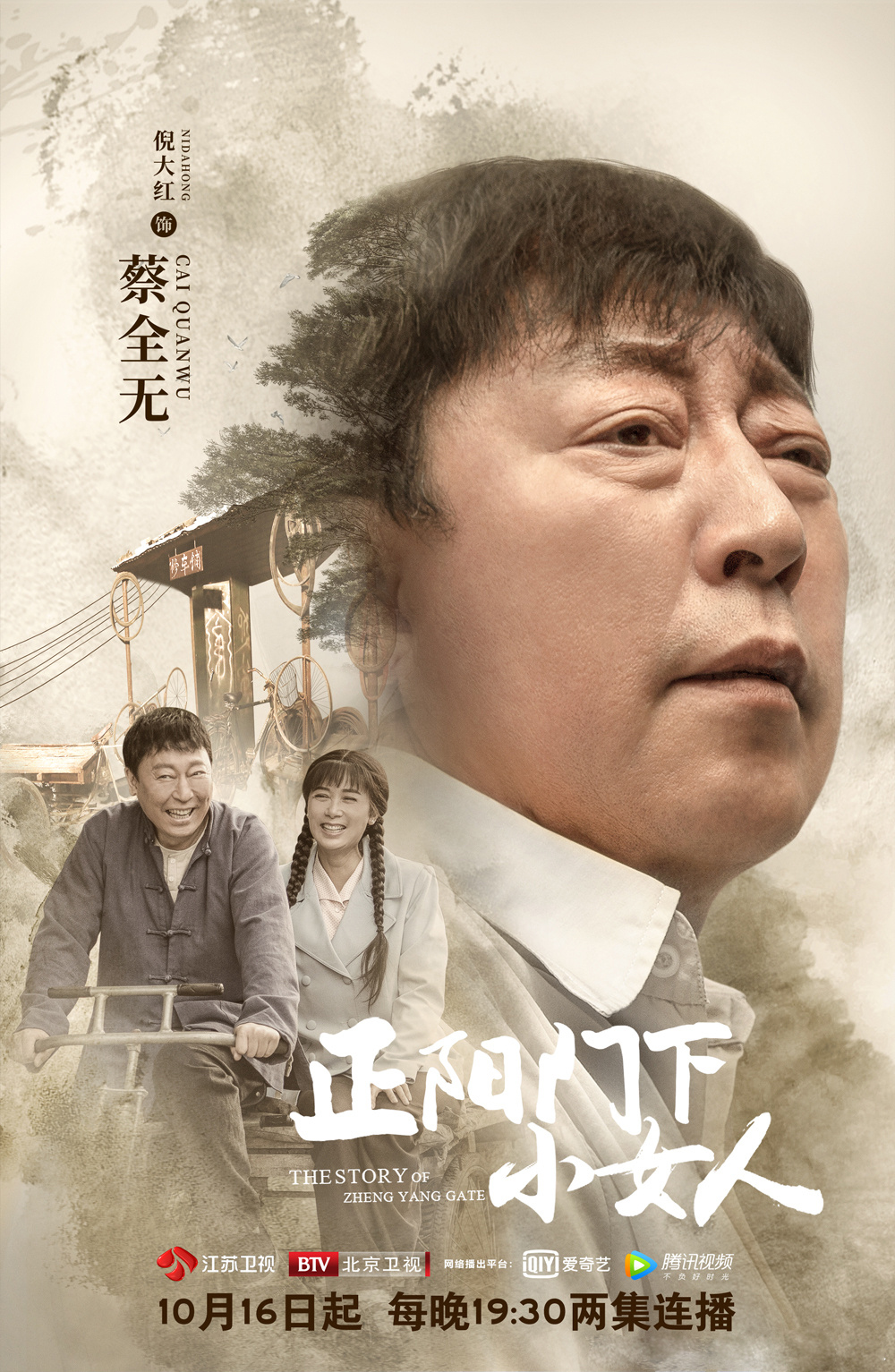 饰蔡全无,《正阳门下小女人》今日开播四九城内,正阳门下