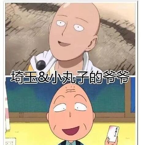 埼玉老师&小丸子的爷爷