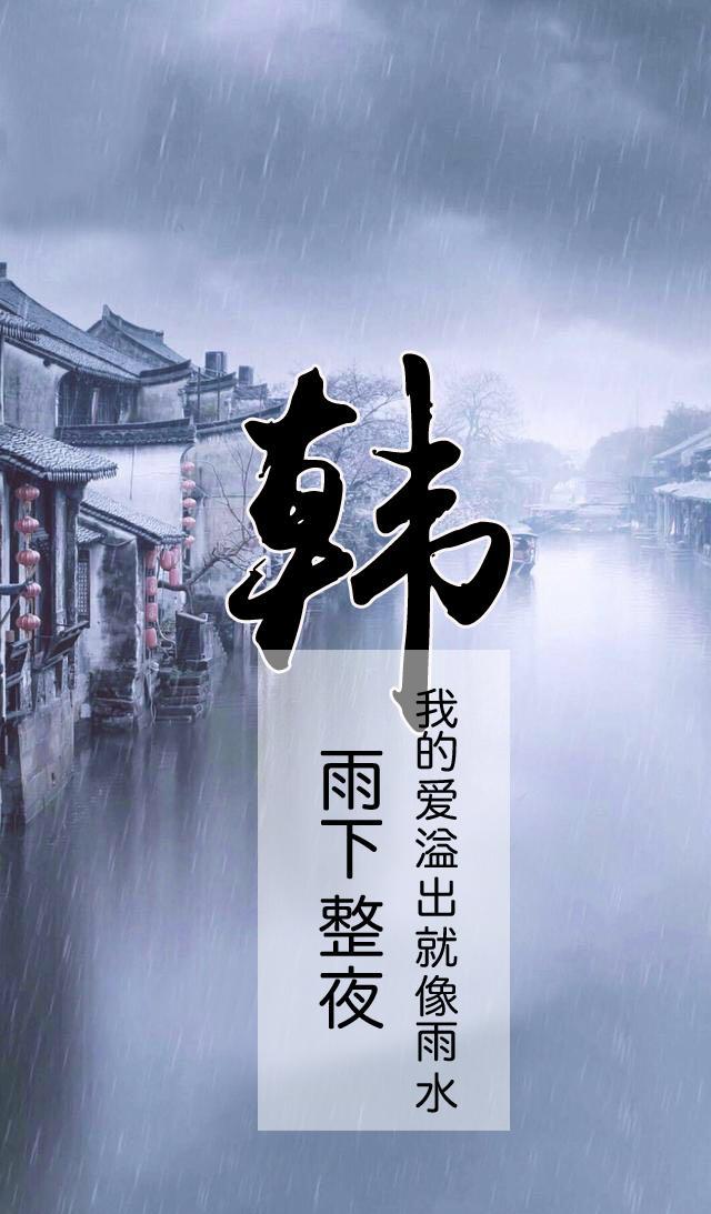 百家姓手机壁纸雨下整夜我的爱溢出就像雨水看看有没有你