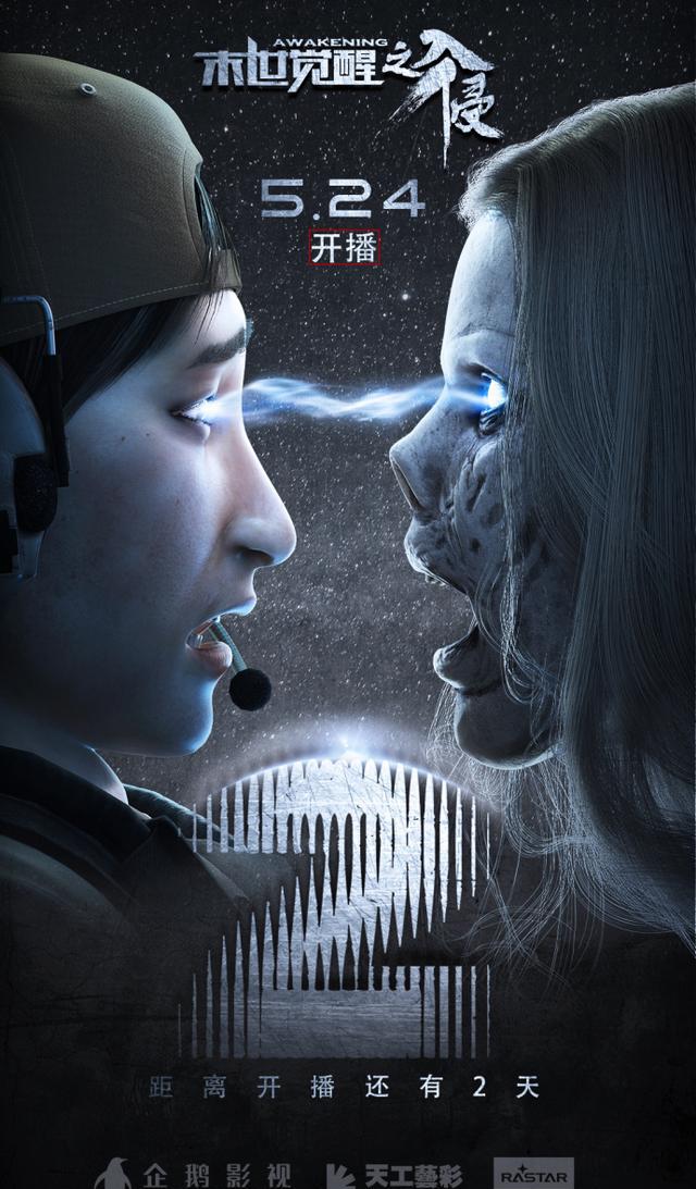 首部现代战争末世科幻国漫末世觉醒之入侵开播各方应援