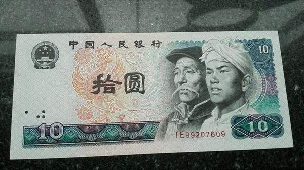 这张十元纸币就是1980版十元纸币,也是第四套人民