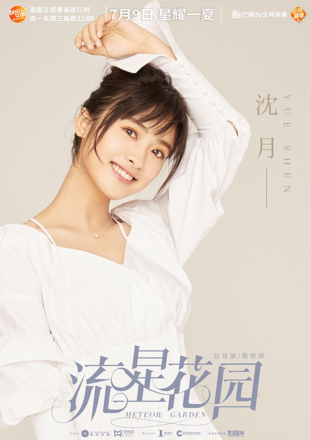 新流星花园再爆预告离开了陈小希刻板人设的沈月竟然很杉菜
