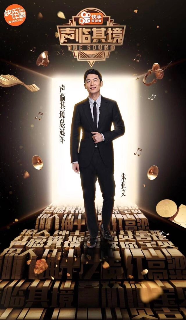 朱亚文声临其境冠军:宝贝儿,你终于红了!