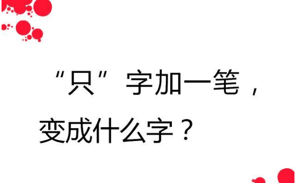 猜字谜只字加一笔变成什么字