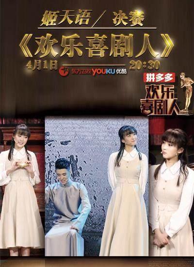 欢乐喜剧人完美收官张云雷姬天语青梅竹马虐恋升级