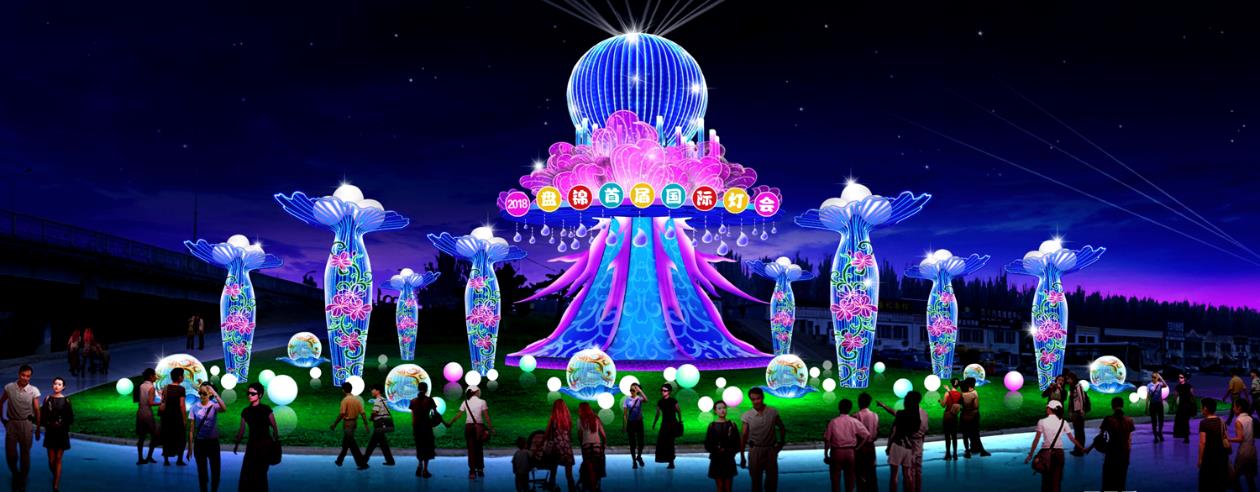 湿地之都灯耀盘锦--2018辽宁盘锦首届国际灯会