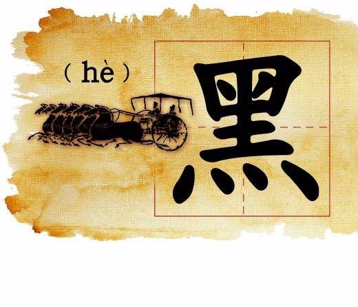 我国著名的五大怪姓 死,难,黑,老,毒