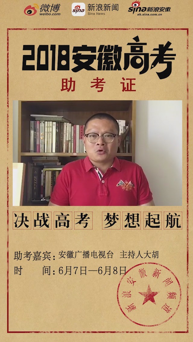 2018安徽高考 【新浪安徽特别策划 名人助高考】 总政歌舞团国家一级