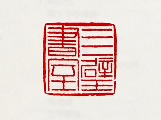 李怀通刘恒梦石任刚军谢显泽叶新彦篆刻艺术欣赏