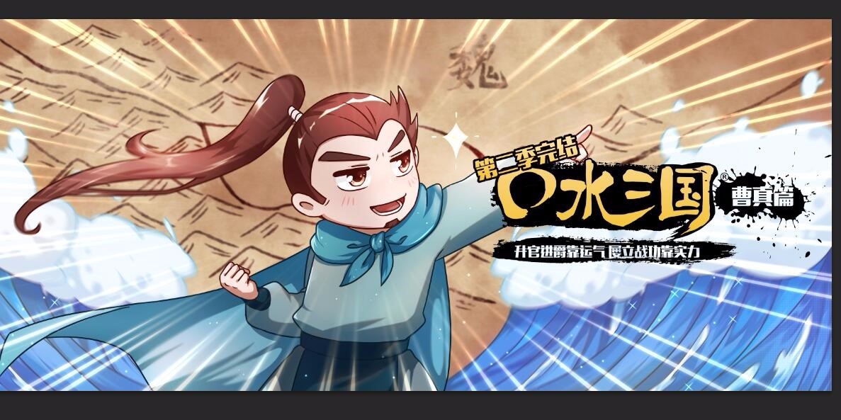 伴君千日终须一别,《口水三国》撒花完结!