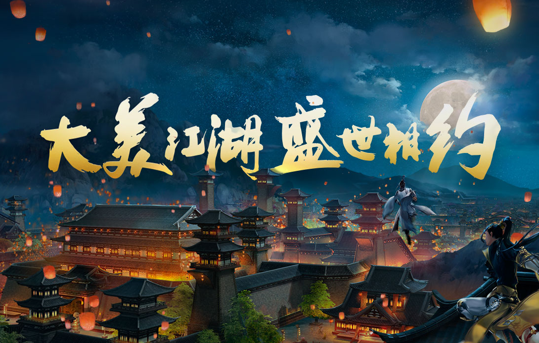 正如《剑网3》的宣传语所提到的一般,大美