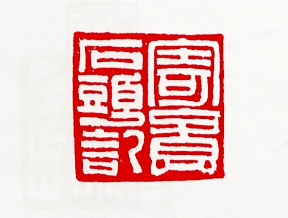 李怀通刘恒梦石任刚军谢显泽叶新彦篆刻艺术欣赏