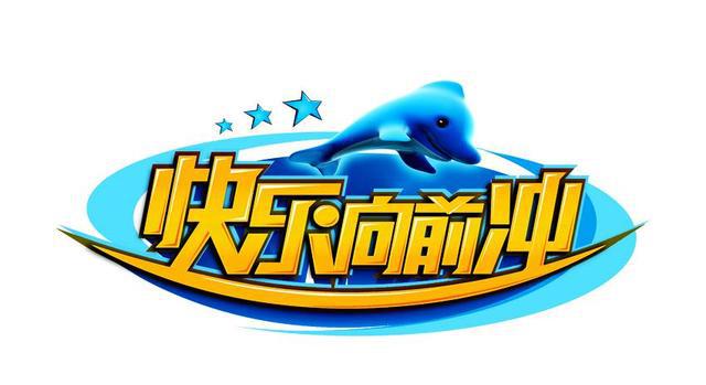 前身是山东有线电视中心在2009年为支持全运会推出的《全运向前冲》