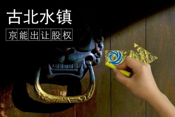 京能集团出让古北水镇20%股权 大戏中该了解