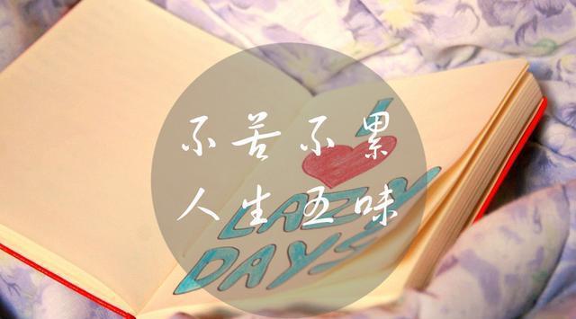 人生苦短, 且行且珍惜