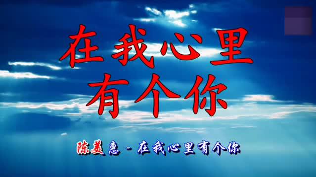 陈美惠《在我心里有个你》,将我心间都填满了!